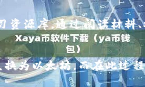 baioti加密货币数量单位详解：如何理解和使用？/baioti
加密货币, 数量单位, 比特币, 以太坊, 市场价值/guanjianci

加密货币数量单位的概述
加密货币的数量单位是任何参与数字货币交易及投资的用户都必须理解的重要概念。没有统一的标准来定义这些单位，因为不同的加密货币有其特定的命名和度量方式。常见的如比特币、以太坊等，其数量单位各具特色，而新的加密货币不断涌现，进一步丰富了这个领域的复杂性。

在加密货币市场中，了解数量单位不仅能帮助投资者做出更明智的决策，还能提高他们对市场的理解。例如，比特币的最小单位是“聪”，但许多人在进行交易时通常用的是“比特币”这个更大、更普遍的单位。相较之下，以太坊的最小单位称为“Gwei”，这也是市场使用时的常见单位。这些单位的存在，目的是为了便于交易和降低用户在进行小额交易时面临的复杂性。

加密货币的常见数量单位
加密货币的数量单位多种多样，以下是一些最常见的：

ul
listrong比特币（BTC）/聪（Satoshi）/strong: 1比特币等于1亿聪，这是比特币的最小单位，纪念了比特币的创建者中本聪。/li
listrong以太坊（ETH）/Gwei/strong: 以太坊的数量单位中，1以太坊等于10的18次方Wei，而Gwei是用于计算以太坊交易费用的一个常用单位，等于10的9次方Wei。/li
listrong瑞波币（XRP）/strong: 瑞波币本身并未设定小额单位，通常直接以XRP为交易单位。/li
listrong莱特币（LTC）/Litoshi/strong: 莱特币的最小单位是Litoshi，1莱特币等于1亿Litoshi。/li
/ul

加密货币数量单位的重要性
理解和使用加密货币数量单位不仅关系到交易的顺畅，还关系到个人资产的管理。由于数字货币的价格波动较大，许多投资者对于交易时涉及的数量单位感到困惑。例如，对比特币的“聪”这一单位的了解，可以帮助小额投资者在进行微支付时更高效地进行计算。不过，随着对加密货币的逐渐熟悉，越来越多的用户可以迅速转换各种数量单位，以适应不同的交易场景。

可以如何选择合适的数量单位进行交易？
选择合适的数量单位进行交易时，用户需要考虑多个因素。首先，交易平台的支持情况非常重要，不同的交易所对于数量单位的支持度是不同的，比如有的交易所只支持整比特币的交易，而另一部分则允许用户进行小额交易。其次，用户的交易习惯也影响他们选择的单位，比如在进行大额交易时可能倾向于使用比特币这一单位，而在做小额汇款时可能选择聪来进行更精准的操作。

未来加密货币数量单位的演变
随着加密货币市场的不断发展，数量单位的演变也必将随之变化。围绕着数字资产的标准化问题，金融机构和监管机构正在不断探索，以期在未来实现统一的标准。此外，随着我们对加密资产的认识加深，可能会出现更多面向特定应用场景的新单位。

用户常见问题解答
1. 什么是加密货币的数量单位？
加密货币的数量单位是指用于计量和交易加密资产的基本单位，它们依据不同的数字货币而有所不同。比特币的最小单位为聪，而以太坊则以Gwei进行记算。单位的多样性旨在满足市场上不同交易需求，尤其是在处理大额交易和小额微支付时的灵活性。

2. 为什么要了解不同加密货币的数量单位？
了解不同加密货币的数量单位可以帮助交易者更好地管理自身资产，尤其是在交易过程中避免可能的损失。了解这些概念也能提升用户的市场敏感度，从而做出更具策略性的投资决策。在数字货币世界，清晰的知识体系是成功的关键。

3. 兑换加密货币时，数量单位如何换算？
在进行加密货币兑换时，掌握不同数量单位之间的换算关系是必不可少的。例如，1 BTC = 100,000,000 Satoshis，1 ETH = 1,000,000,000 Gwei。具体换算时，可以借助交易平台或工具的实时报价。在此过程中，确保计算的准确性以避免损失是十分重要的。

4. 持有加密货币时，数量单位对市值有什么影响？
数量单位对于个人持有的财富的认知有很大影响。大单位的持有如比特币或以太坊使得某些投资者可能对小额收益失去兴趣，转而追求大额投资的回报。而在交易中，如果使用较小的数量单位，则可能会产生与市值波动无关的脆弱性。因此，了解这些单位对于财富管理至关重要。

5. 新手在加密货币交易时如何应对数量单位的复杂性？
新手在加密货币交易时，建议从基本的数量单位学习开始。透彻理解引导用户逐步熟悉每种加密货币的数量单位，并利用模拟平台进行无风险交易。此外，建议建立一个完善的学习资源库，通过阅读材料、参与在线论坛以及观看教学视频来巩固自己的认知。

6. 交易所如何支撑加密货币的数量单位？
交易所是用户交易加密货币的主要平台，它们通过提供多样化的数量单位来支持用户需求。大多数交易所允许用户在不同数量单位之间进行转换。例如，用户可以从比特币直接兑换为以太坊，而在此过程中各种单位的实时价格也会被自动换算。这为用户提供了更为灵活的使用体验。