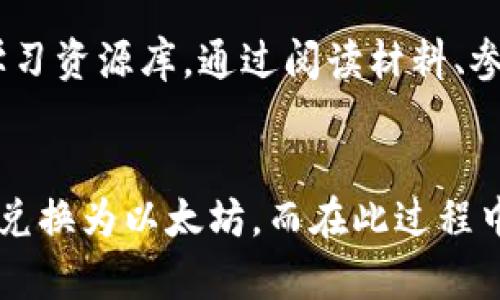 baioti加密货币数量单位详解：如何理解和使用？/baioti
加密货币, 数量单位, 比特币, 以太坊, 市场价值/guanjianci

加密货币数量单位的概述
加密货币的数量单位是任何参与数字货币交易及投资的用户都必须理解的重要概念。没有统一的标准来定义这些单位，因为不同的加密货币有其特定的命名和度量方式。常见的如比特币、以太坊等，其数量单位各具特色，而新的加密货币不断涌现，进一步丰富了这个领域的复杂性。

在加密货币市场中，了解数量单位不仅能帮助投资者做出更明智的决策，还能提高他们对市场的理解。例如，比特币的最小单位是“聪”，但许多人在进行交易时通常用的是“比特币”这个更大、更普遍的单位。相较之下，以太坊的最小单位称为“Gwei”，这也是市场使用时的常见单位。这些单位的存在，目的是为了便于交易和降低用户在进行小额交易时面临的复杂性。

加密货币的常见数量单位
加密货币的数量单位多种多样，以下是一些最常见的：

ul
listrong比特币（BTC）/聪（Satoshi）/strong: 1比特币等于1亿聪，这是比特币的最小单位，纪念了比特币的创建者中本聪。/li
listrong以太坊（ETH）/Gwei/strong: 以太坊的数量单位中，1以太坊等于10的18次方Wei，而Gwei是用于计算以太坊交易费用的一个常用单位，等于10的9次方Wei。/li
listrong瑞波币（XRP）/strong: 瑞波币本身并未设定小额单位，通常直接以XRP为交易单位。/li
listrong莱特币（LTC）/Litoshi/strong: 莱特币的最小单位是Litoshi，1莱特币等于1亿Litoshi。/li
/ul

加密货币数量单位的重要性
理解和使用加密货币数量单位不仅关系到交易的顺畅，还关系到个人资产的管理。由于数字货币的价格波动较大，许多投资者对于交易时涉及的数量单位感到困惑。例如，对比特币的“聪”这一单位的了解，可以帮助小额投资者在进行微支付时更高效地进行计算。不过，随着对加密货币的逐渐熟悉，越来越多的用户可以迅速转换各种数量单位，以适应不同的交易场景。

可以如何选择合适的数量单位进行交易？
选择合适的数量单位进行交易时，用户需要考虑多个因素。首先，交易平台的支持情况非常重要，不同的交易所对于数量单位的支持度是不同的，比如有的交易所只支持整比特币的交易，而另一部分则允许用户进行小额交易。其次，用户的交易习惯也影响他们选择的单位，比如在进行大额交易时可能倾向于使用比特币这一单位，而在做小额汇款时可能选择聪来进行更精准的操作。

未来加密货币数量单位的演变
随着加密货币市场的不断发展，数量单位的演变也必将随之变化。围绕着数字资产的标准化问题，金融机构和监管机构正在不断探索，以期在未来实现统一的标准。此外，随着我们对加密资产的认识加深，可能会出现更多面向特定应用场景的新单位。

用户常见问题解答
1. 什么是加密货币的数量单位？
加密货币的数量单位是指用于计量和交易加密资产的基本单位，它们依据不同的数字货币而有所不同。比特币的最小单位为聪，而以太坊则以Gwei进行记算。单位的多样性旨在满足市场上不同交易需求，尤其是在处理大额交易和小额微支付时的灵活性。

2. 为什么要了解不同加密货币的数量单位？
了解不同加密货币的数量单位可以帮助交易者更好地管理自身资产，尤其是在交易过程中避免可能的损失。了解这些概念也能提升用户的市场敏感度，从而做出更具策略性的投资决策。在数字货币世界，清晰的知识体系是成功的关键。

3. 兑换加密货币时，数量单位如何换算？
在进行加密货币兑换时，掌握不同数量单位之间的换算关系是必不可少的。例如，1 BTC = 100,000,000 Satoshis，1 ETH = 1,000,000,000 Gwei。具体换算时，可以借助交易平台或工具的实时报价。在此过程中，确保计算的准确性以避免损失是十分重要的。

4. 持有加密货币时，数量单位对市值有什么影响？
数量单位对于个人持有的财富的认知有很大影响。大单位的持有如比特币或以太坊使得某些投资者可能对小额收益失去兴趣，转而追求大额投资的回报。而在交易中，如果使用较小的数量单位，则可能会产生与市值波动无关的脆弱性。因此，了解这些单位对于财富管理至关重要。

5. 新手在加密货币交易时如何应对数量单位的复杂性？
新手在加密货币交易时，建议从基本的数量单位学习开始。透彻理解引导用户逐步熟悉每种加密货币的数量单位，并利用模拟平台进行无风险交易。此外，建议建立一个完善的学习资源库，通过阅读材料、参与在线论坛以及观看教学视频来巩固自己的认知。

6. 交易所如何支撑加密货币的数量单位？
交易所是用户交易加密货币的主要平台，它们通过提供多样化的数量单位来支持用户需求。大多数交易所允许用户在不同数量单位之间进行转换。例如，用户可以从比特币直接兑换为以太坊，而在此过程中各种单位的实时价格也会被自动换算。这为用户提供了更为灵活的使用体验。