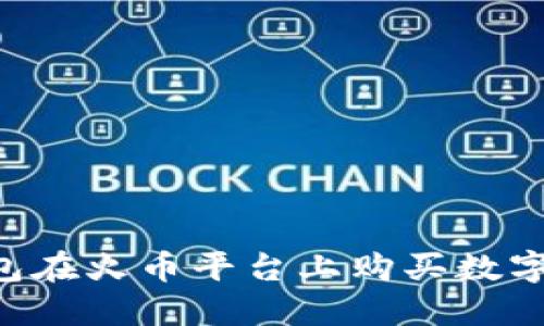 如何利用TP钱包在火币平台上购买数字货币：详细指南