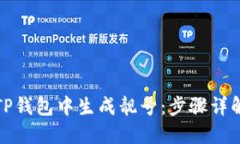 如何在TP钱包中生成靓号：