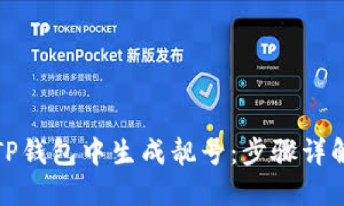如何在TP钱包中生成靓号：步骤详解与技巧