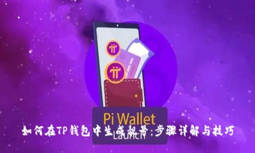 如何在TP钱包中生成靓号：步骤详解与技巧