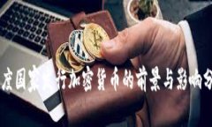 印度国家发行加密货币的
