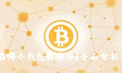 币存在哪个钱包最安全？全面分析与推荐