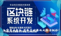 加密货币投机：获取高回