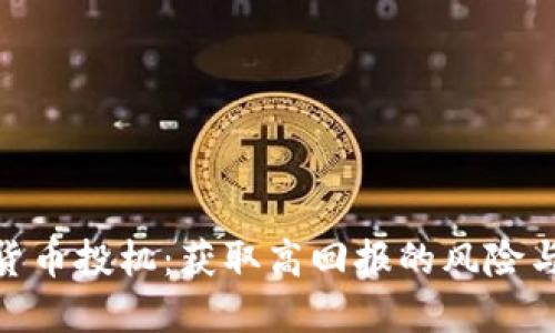 加密货币投机：获取高回报的风险与机会