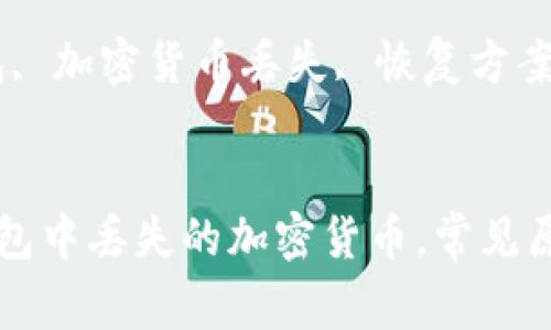 如何处理TP钱包中丢失的加密货币，常见原因与解决办法

关键词：TP钱包, 加密货币丢失, 恢复方案, 钱包安全


如何处理TP钱包中丢失的加密货币，常见原因与解决办法