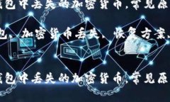 如何处理TP钱包中丢失的加