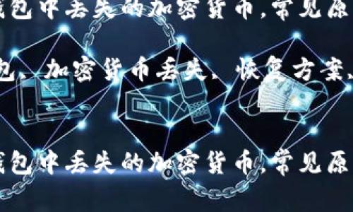 如何处理TP钱包中丢失的加密货币，常见原因与解决办法

关键词：TP钱包, 加密货币丢失, 恢复方案, 钱包安全


如何处理TP钱包中丢失的加密货币，常见原因与解决办法