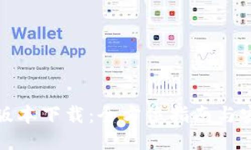TP钱包最新版本下载：全方位指南与安全使用技巧
