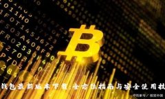 TP钱包最新版本下载：全方