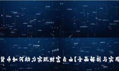 加密货币如何助力实现财