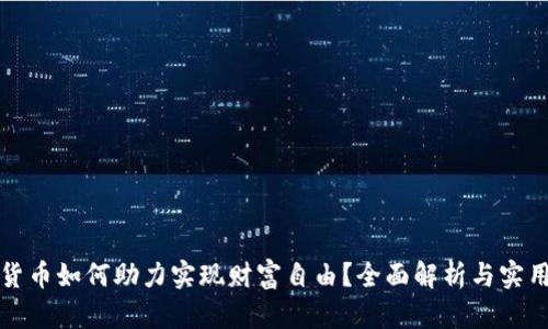 加密货币如何助力实现财富自由？全面解析与实用指南