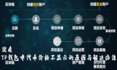 优质TP钱包中代币价格不显