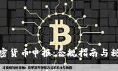 欧洲加密货币申报：合规