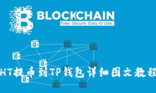 HT提币到TP钱包详细图文教程