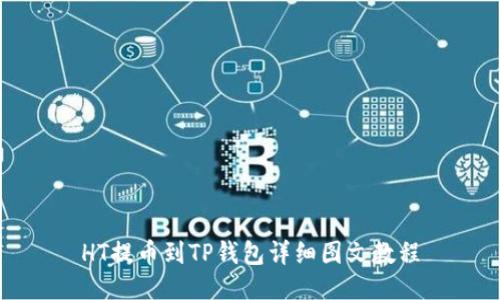 HT提币到TP钱包详细图文教程