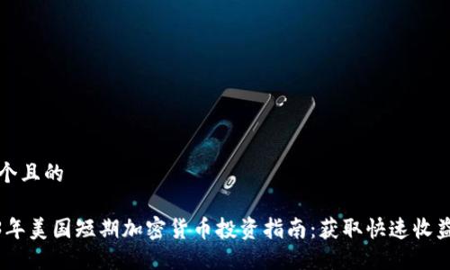 思考一个且的

: 2023年美国短期加密货币投资指南：获取快速收益的策略