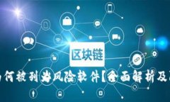 TP钱包为何被列为风险软件