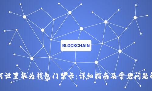 如何设置华为钱包门禁卡：详细指南及常见问题解答