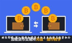 财经郎眼：深入解析加密