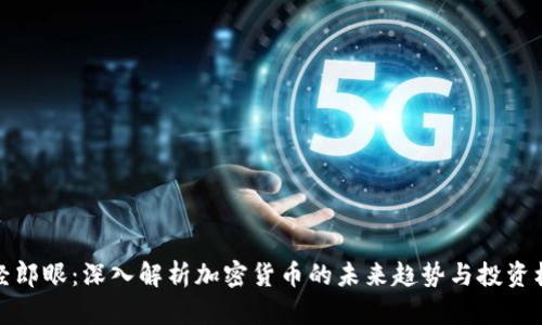 财经郎眼：深入解析加密货币的未来趋势与投资机会