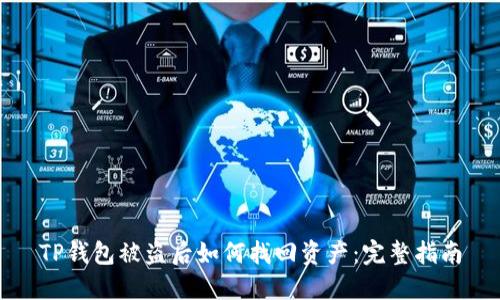 TP钱包被盗后如何找回资产：完整指南