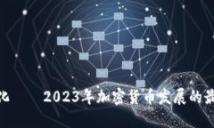 加密货币主流化——2023年