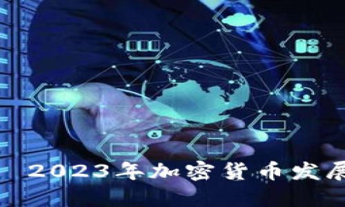加密货币主流化——2023年加密货币发展的最新趋势与影响