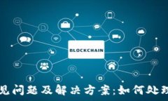   TP钱包常见问题及解决方