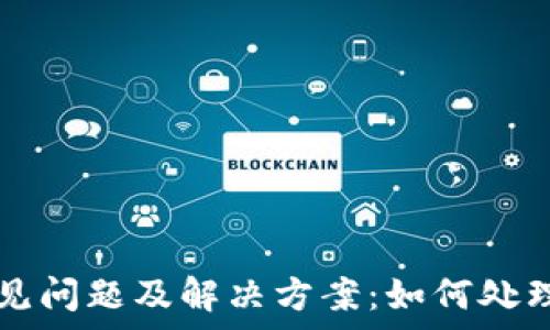   
TP钱包常见问题及解决方案：如何处理恶意提示