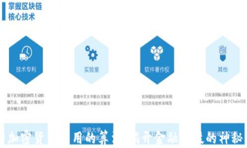 
自身加密货币采用的算法：揭开金融科技的神秘面纱