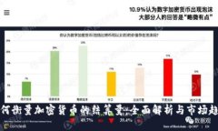 如何衡量加密货币的结算