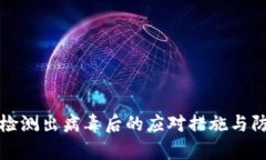 tp钱包检测出病毒后的应对