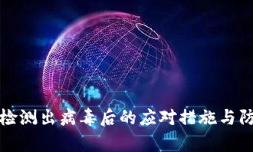 tp钱包检测出病毒后的应对措施与防护指南