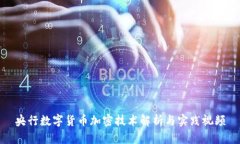 央行数字货币加密技术解