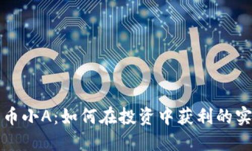 加密货币小A：如何在投资中获利的实用指南