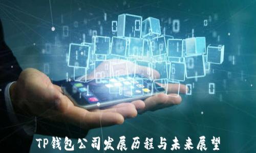 
TP钱包公司发展历程与未来展望