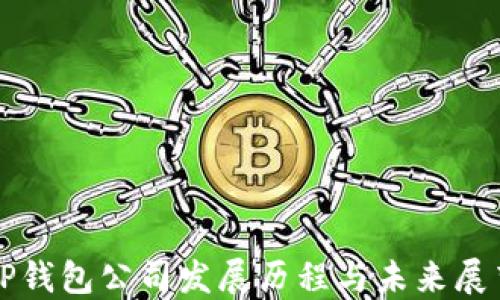 
TP钱包公司发展历程与未来展望