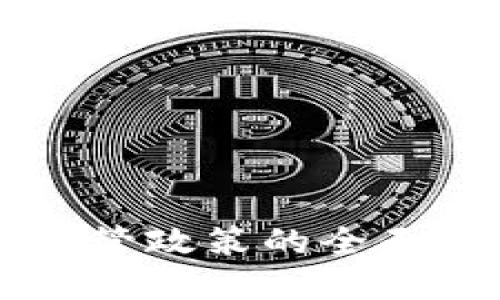 美国加密货币监管政策的全面解读与未来展望