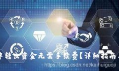 如何在TP钱包中转出资金无