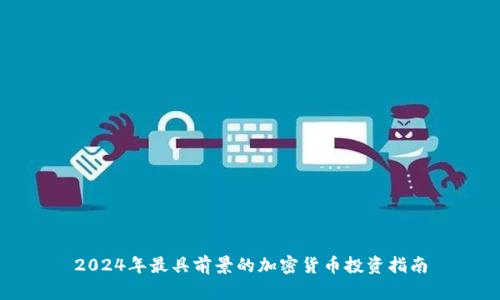 2024年最具前景的加密货币投资指南