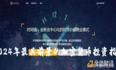 2024年最具前景的加密货币