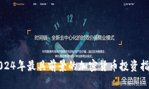 2024年最具前景的加密货币投资指南
