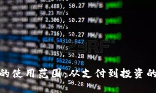 数字钱包的使用范围：从支付到投资的全新体验