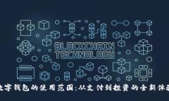 数字钱包的使用范围：从