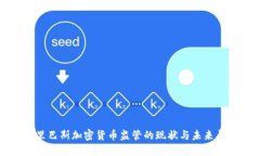 基里巴斯加密货币监管的