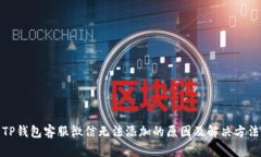 TP钱包客服微信无法添加的