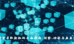 加密货币取款机的全面指