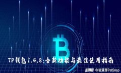 TP钱包1.4.8：全新功能与最